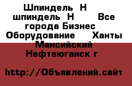 Шпиндель 2Н 125, шпиндель 2Н 135 - Все города Бизнес » Оборудование   . Ханты-Мансийский,Нефтеюганск г.